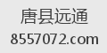 唐县远通