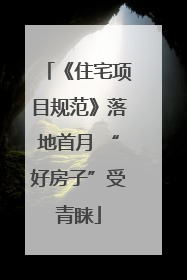 《住宅项目规范》落地首月 “好房子”受青睐