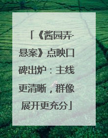 《酱园弄·悬案》点映口碑出炉：主线更清晰，群像展开更充分