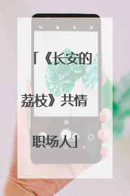 《长安的荔枝》共情职场人