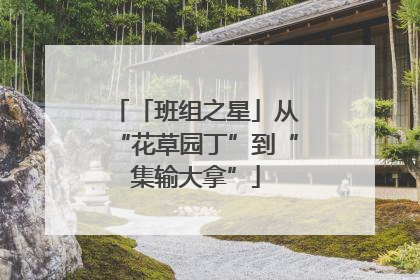 「班组之星」从“花草园丁”到“集输大拿”