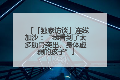 「独家访谈」连线加沙：“我看到了太多肋骨突出、身体虚弱的孩子”