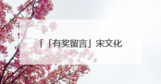 「有奖留言」宋文化加持，开封这家体彩店的“年轻化突围”