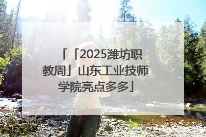 「2025潍坊职教周」山东工业技师学院亮点多多