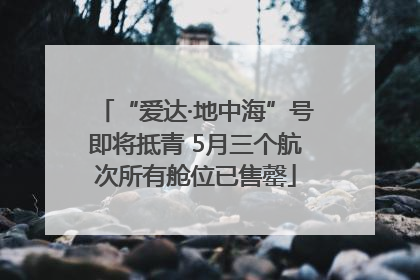 “爱达·地中海”号即将抵青 5月三个航次所有舱位已售罄
