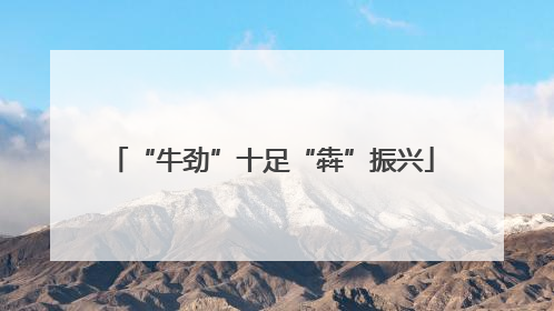 “牛劲”十足“犇”振兴