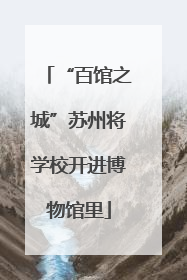 “百馆之城”苏州将学校开进博物馆里