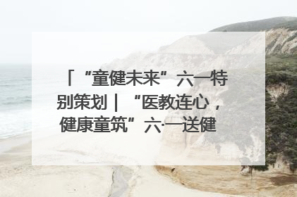“童健未来”六一特别策划｜“医教连心，健康童筑”六·一送健康活动在济南市历下区俊德实验学校举行