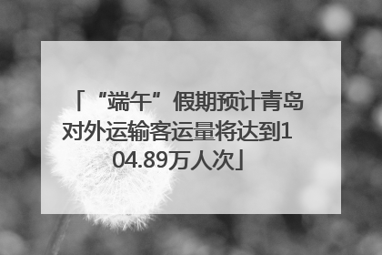 “端午”假期预计青岛对外运输客运量将达到104.89万人次