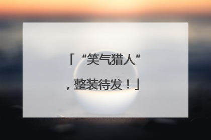 “笑气猎人”，整装待发！