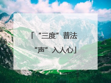 “三度”普法 “声”入人心