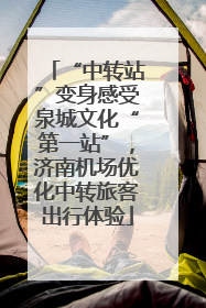 “中转站”变身感受泉城文化“第一站”，济南机场优化中转旅客出行体验