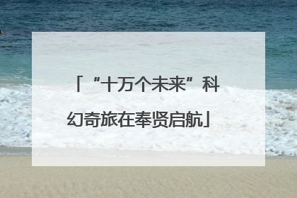 “十万个未来”科幻奇旅在奉贤启航