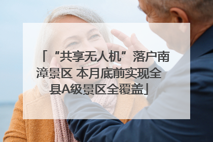 “共享无人机”落户南漳景区 本月底前实现全县A级景区全覆盖