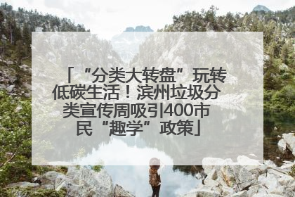 “分类大转盘”玩转低碳生活！滨州垃圾分类宣传周吸引400市民“趣学”政策