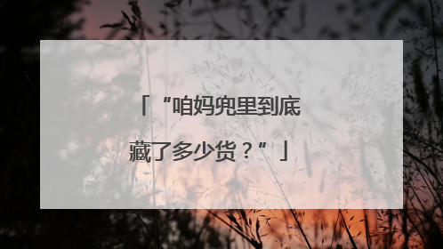 “咱妈兜里到底藏了多少货？”