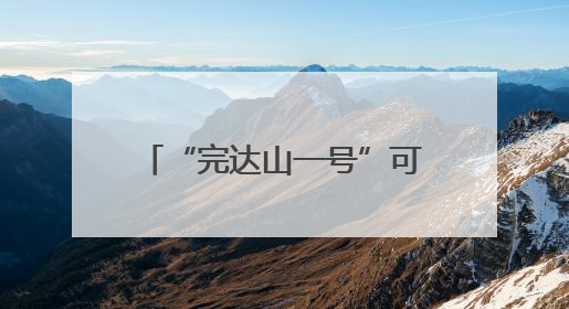 “完达山一号”可能已“脱单”！东北虎种群也有新喜讯