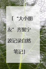 “大小朋友”齐聚宁波记录自然笔记