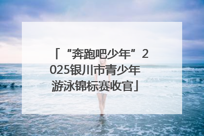 “奔跑吧少年”2025银川市青少年游泳锦标赛收官