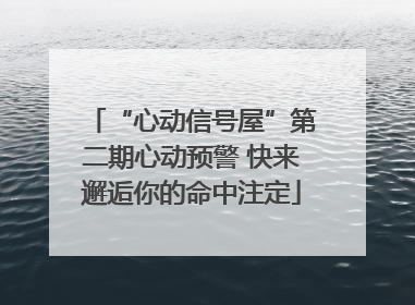“心动信号屋”第二期心动预警 快来邂逅你的命中注定