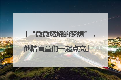 “微微燃烧的梦想”，他陪盲童们一起点亮
