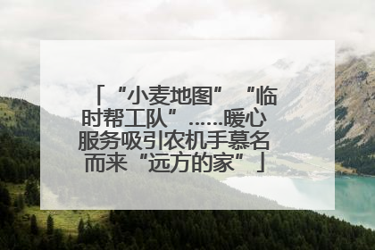 “小麦地图”“临时帮工队”……暖心服务吸引农机手慕名而来“远方的家”