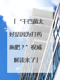 “干巴菌太好是因为打药施肥？”权威解读来了