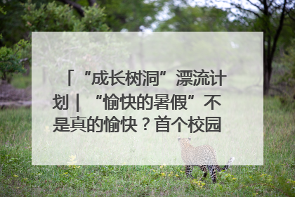“成长树洞”漂流计划｜“愉快的暑假”不是真的愉快？首个校园专场出炉，拉萨路小学“导师团”来啦！