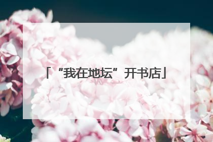 “我在地坛”开书店