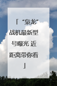 “枭龙”战机最新型号曝光 近距离带你看