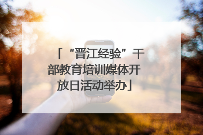 “晋江经验”干部教育培训媒体开放日活动举办