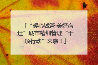 “暖心城管·美好宿迁”城市精细管理“十项行动”来啦！