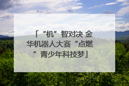“机”智对决 金华机器人大赛“点燃”青少年科技梦