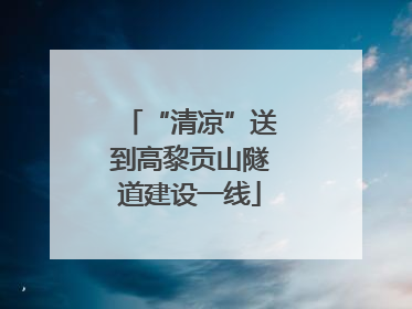 “清凉”送到高黎贡山隧道建设一线