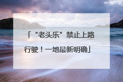 “老头乐”禁止上路行驶！一地最新明确