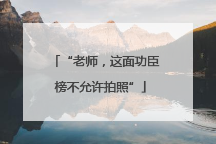 “老师，这面功臣榜不允许拍照”
