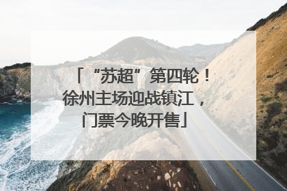 “苏超”第四轮！徐州主场迎战镇江，门票今晚开售