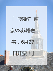 “苏超”南京VS苏州赛事，6月27日开票！