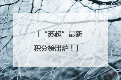“苏超”最新积分榜出炉！