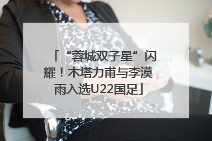 “蓉城双子星”闪耀！木塔力甫与李漠雨入选U22国足