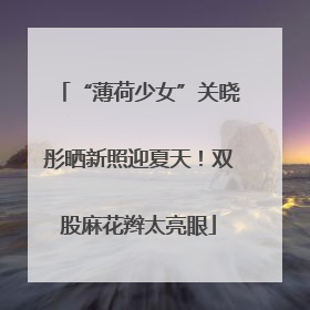 “薄荷少女”关晓彤晒新照迎夏天！双股麻花辫太亮眼