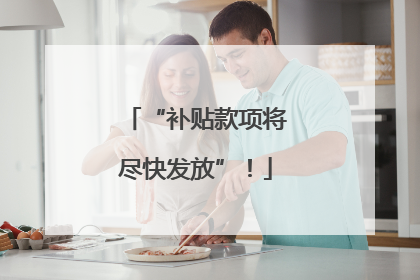 “补贴款项将尽快发放”！