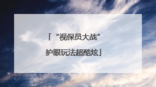 “视保员大战” 护眼玩法超酷炫