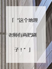 “这个地理老师有两把刷子！”