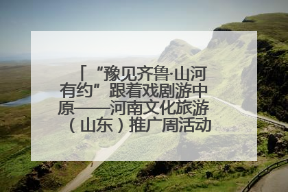 “豫见齐鲁·山河有约”跟着戏剧游中原——河南文化旅游（山东）推广周活动菏泽站活动举行