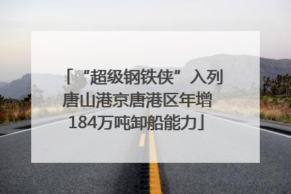 “超级钢铁侠”入列 唐山港京唐港区年增184万吨卸船能力