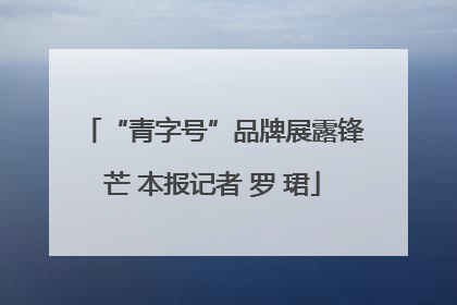 “青字号”品牌展露锋芒 本报记者 罗 珺