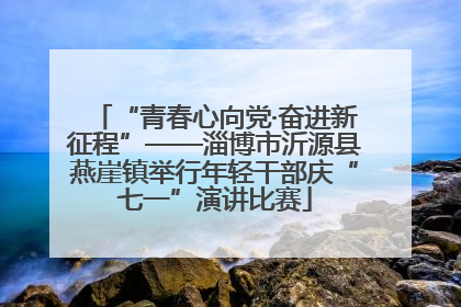 “青春心向党·奋进新征程”——淄博市沂源县燕崖镇举行年轻干部庆“七一”演讲比赛