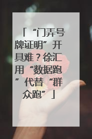 “门弄号牌证明”开具难？徐汇用“数据跑”代替“群众跑”