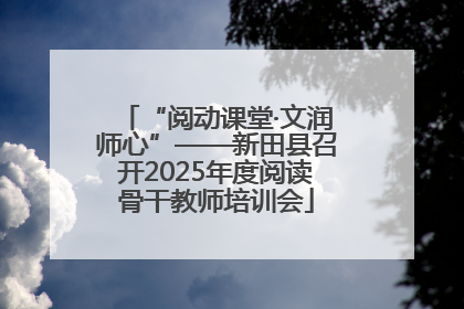 “阅动课堂·文润师心”——新田县召开2025年度阅读骨干教师培训会
